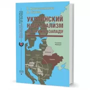 Украинский национализм на службе Западу