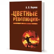«Цветные революции»