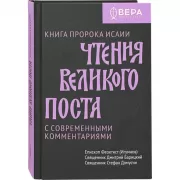 Чтения Великого поста с современными комментариями. Книга пророка Исайи