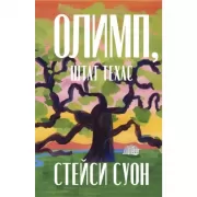 Олимп, штат Техас