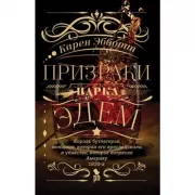 Призраки парка Эдем