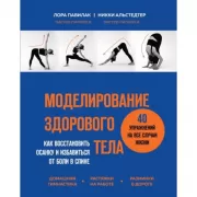 Моделирование здорового тела. Как восстановить осанку и избавиться от боли в спине