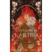 Серебряная клятва