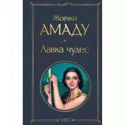 Лавка чудес