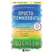 Просто помиловать. История адвоката, который спасал от смертной казни тех, кому никто не верил