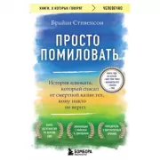 Просто помиловать. История адвоката, который спасал от смертной казни тех, кому никто не верил