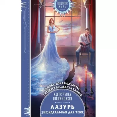Лазурь. (не)Идеальная для тебя