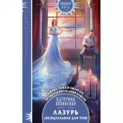 Лазурь. (не)Идеальная для тебя