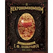 Некрономномном. Рецепты и обряды из преданий Г.Ф.Лавкрафта