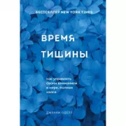 Время тишины. Как управлять своим вниманием в мире полном хаоса
