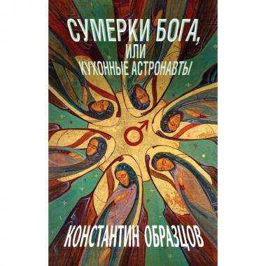 Сумерки Бога, или Кухонные астронавты