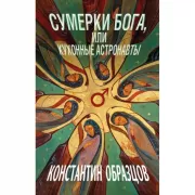 Сумерки Бога, или Кухонные астронавты
