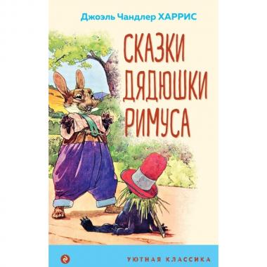 Сказки дядюшки Римуса