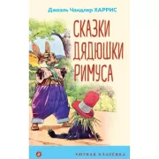 Сказки дядюшки Римуса