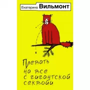 Плевать на все с гигантской секвойи