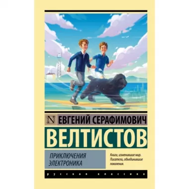 Приключения Электроника