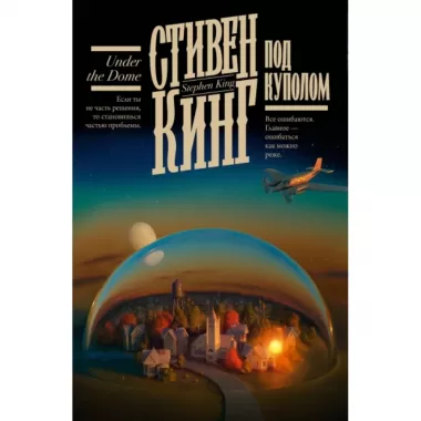 Под куполом