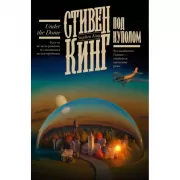 Под куполом