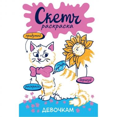 Девочкам