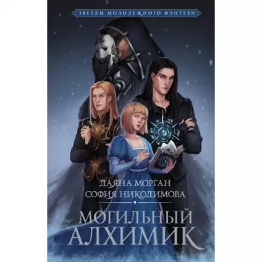 Могильный Алхимик