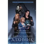 Могильный Алхимик