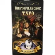 Викторианское Таро