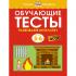 Обучающие тесты. Развиваем интеллект