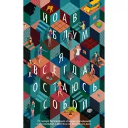 Я всегда остаюсь собой