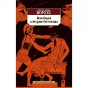 Всеобщая история бесчестья