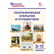 Географические открытия и путешествия. 5–11 класс