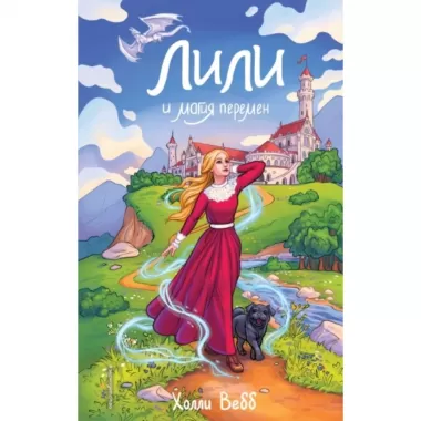 Лили и магия перемен