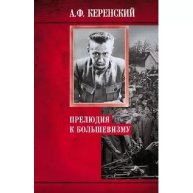 Прелюдия к большевизму