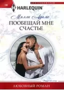 Пообещай мне счастье