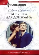 Ловушка для донжуана