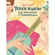 Укулеле по шагам. Для начинающих и продолжающих