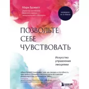 Позвольте себе чувствовать. Искусство управления эмоциями