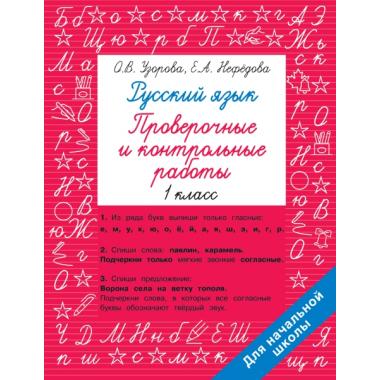 Русский язык 1 класс. Проверочные и контрольные работы