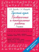 Русский язык 1 класс. Проверочные и контрольные работы