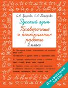 Русский язык 2 класс. Проверочные и контрольные работы
