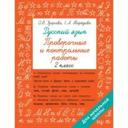 Русский язык 2 класс. Проверочные и контрольные работы