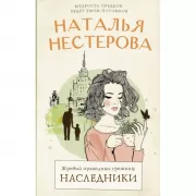 Жребий праведных грешниц. Наследники