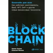 Блокчейн для всех. Как работают криптовалюты, BaaS, NFT, DeFi и другие новые финансовые технологии