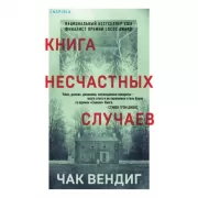 Книга несчастных случаев