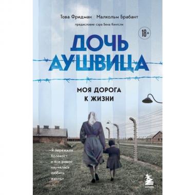 Дочь Аушвица