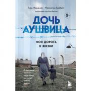 Дочь Аушвица