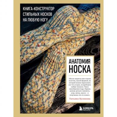 Анатомия носка. книга-конструктор стильных носков на любую ногу