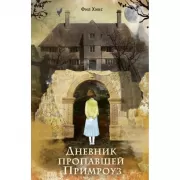Дневник пропавшей Примроуз