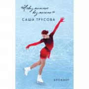 «Невозможное возможно». Саша Трусова. Блокнот