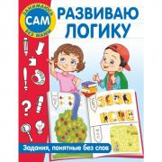 Развиваю логику. Задания, понятные без слов