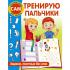 Тренирую пальчики. Задания, понятные без слов